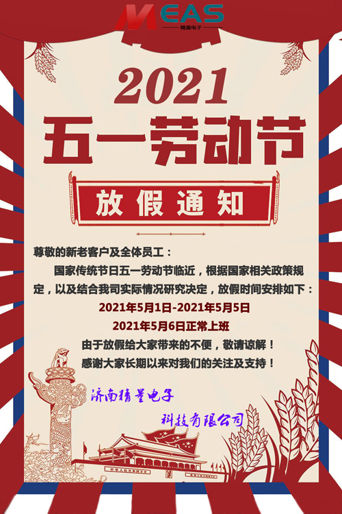 蓝狮在线传感器五一放假通知