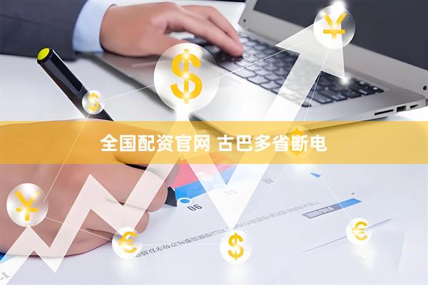 全国配资官网 古巴多省断电